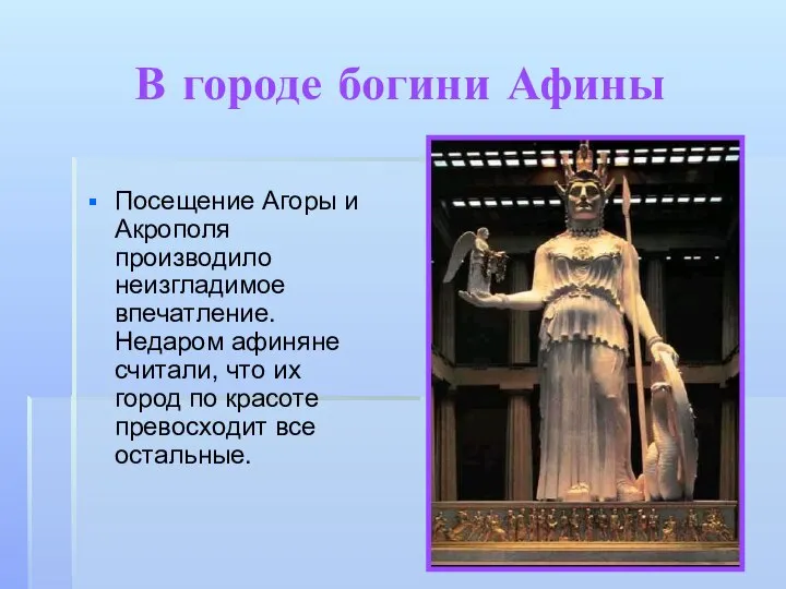 В городе богини Афины Посещение Агоры и Акрополя производило неизгладимое впечатление.