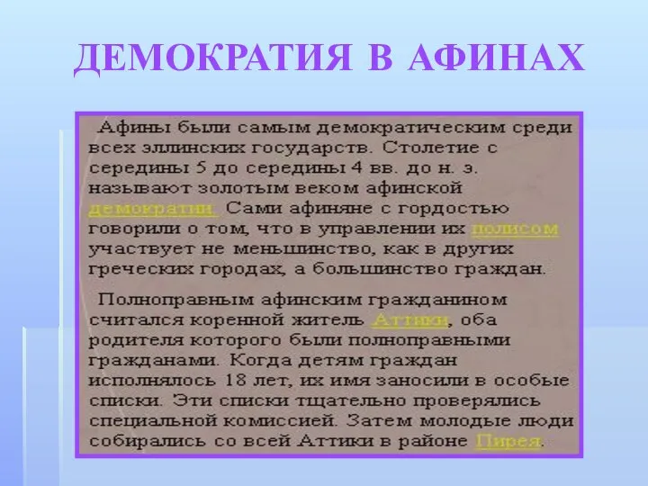 ДЕМОКРАТИЯ В АФИНАХ