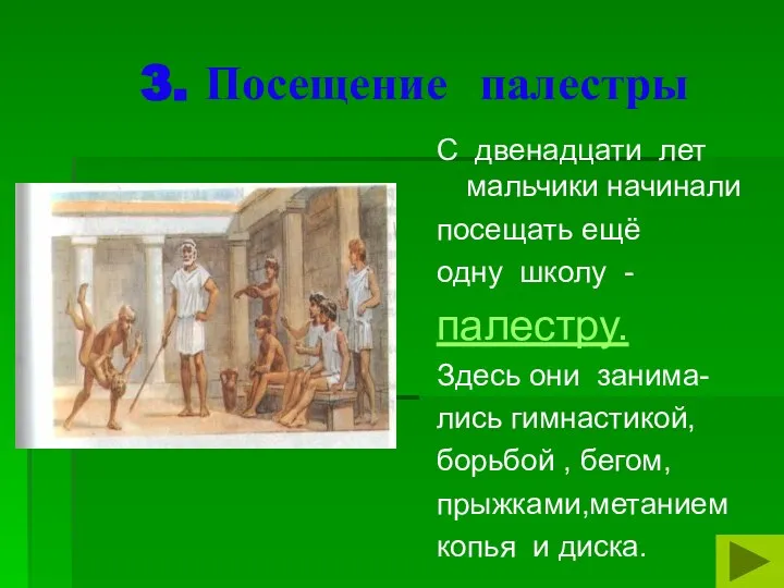 3. Посещение палестры С двенадцати лет мальчики начинали посещать ещё одну