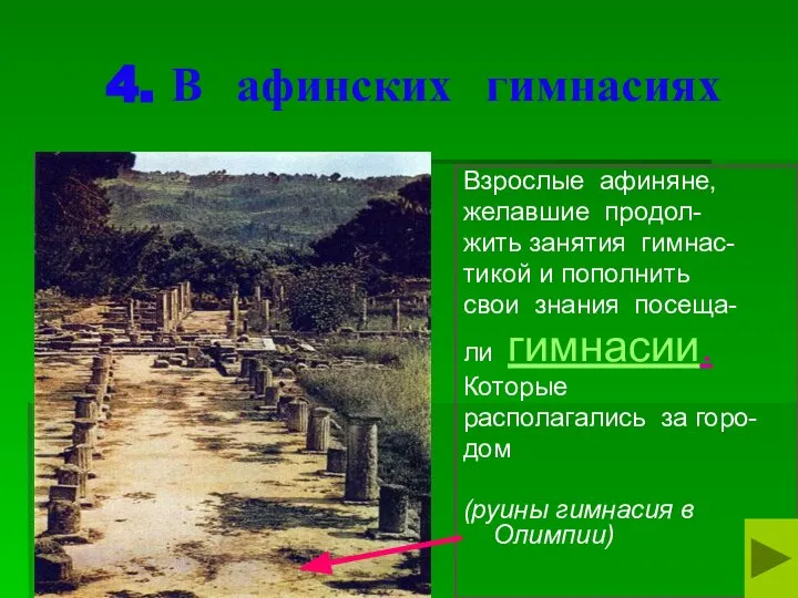 4. В афинских гимнасиях Взрослые афиняне, желавшие продол- жить занятия гимнас-