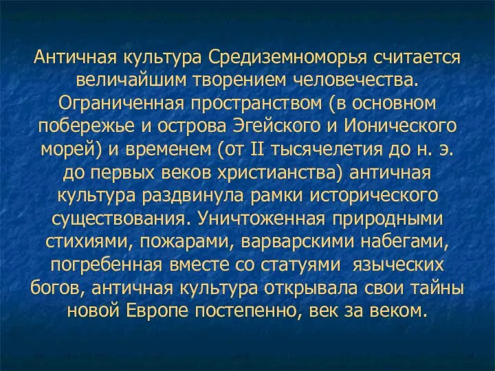 Античная культура Средиземноморья считается величайшим творением человечества. Ограниченная пространством (в основном