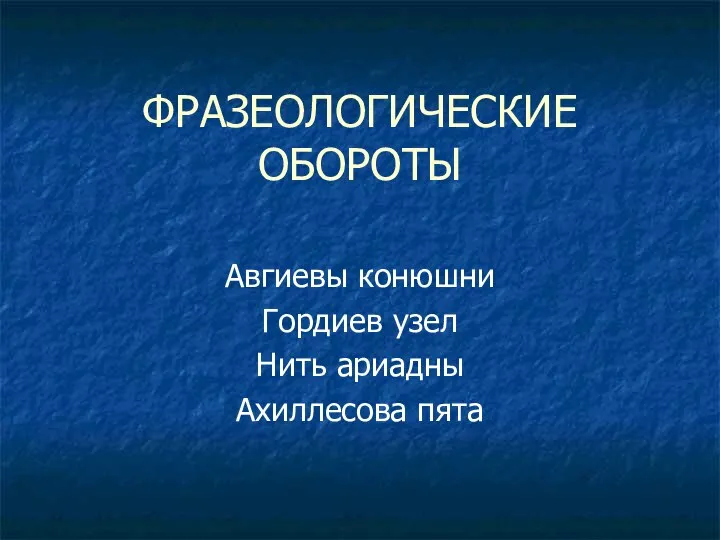 ФРАЗЕОЛОГИЧЕСКИЕ ОБОРОТЫ Авгиевы конюшни Гордиев узел Нить ариадны Ахиллесова пята