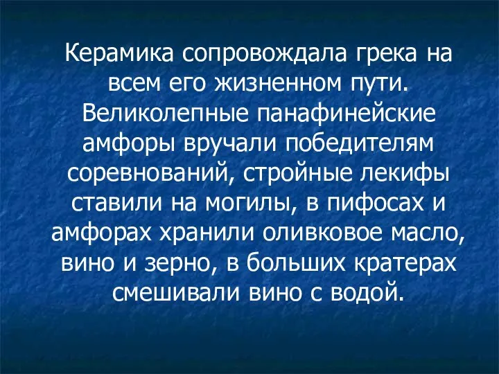 Керамика сопровождала грека на всем его жизненном пути. Великолепные панафинейские амфоры