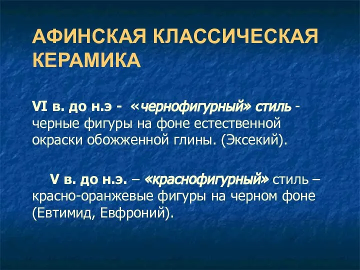 АФИНСКАЯ КЛАССИЧЕСКАЯ КЕРАМИКА VI в. до н.э - «чернофигурный» стиль -