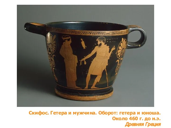 Скифос. Гетера и мужчина. Оборот: гетера и юноша. Около 460 г. до н.э. Древняя Греция