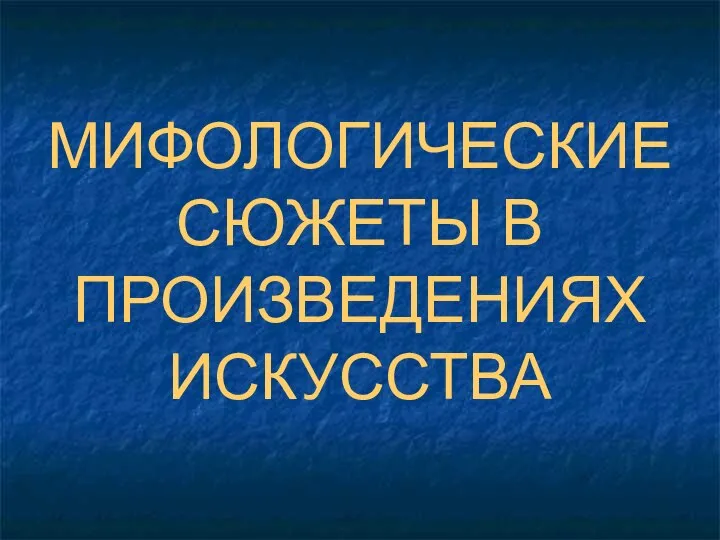 МИФОЛОГИЧЕСКИЕ СЮЖЕТЫ В ПРОИЗВЕДЕНИЯХ ИСКУССТВА