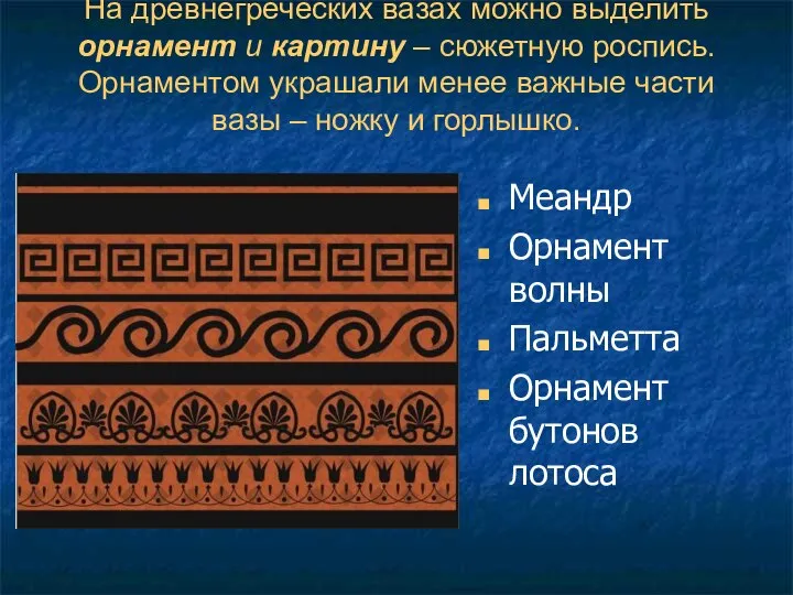 На древнегреческих вазах можно выделить орнамент и картину – сюжетную роспись.