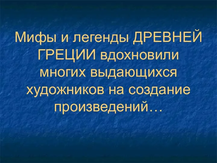 Мифы и легенды ДРЕВНЕЙ ГРЕЦИИ вдохновили многих выдающихся художников на создание произведений…