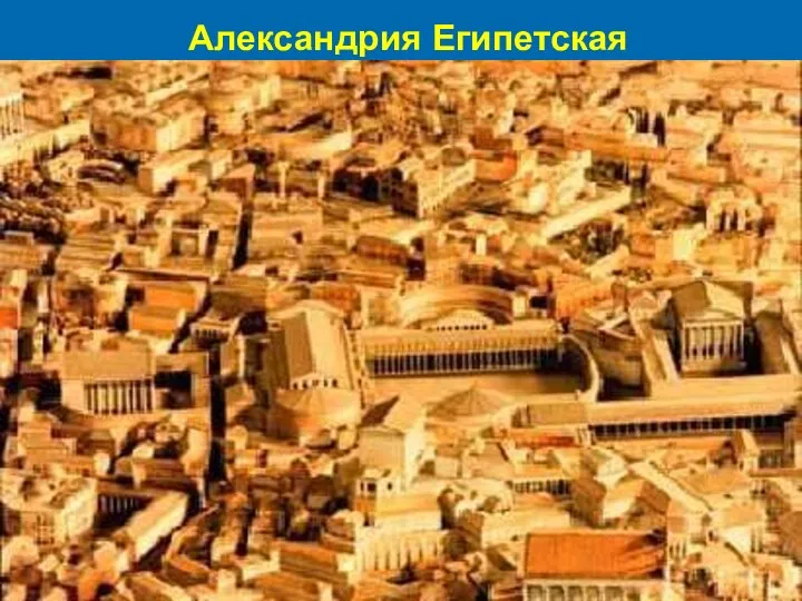 Александрия Египетская