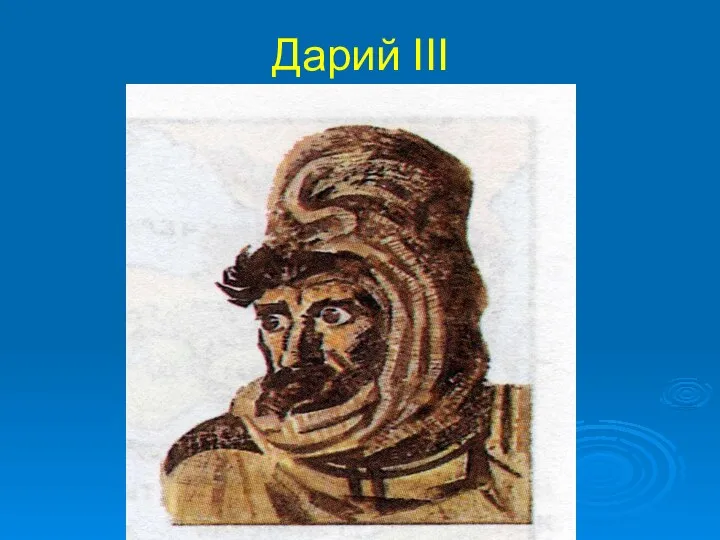 Дарий III