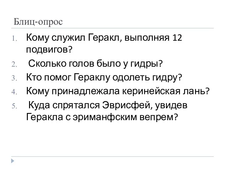 Блиц-опрос Кому служил Геракл, выполняя 12 подвигов? Сколько голов было у