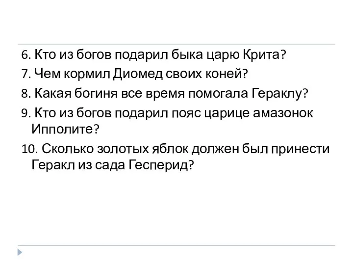 6. Кто из богов подарил быка царю Крита? 7. Чем кормил