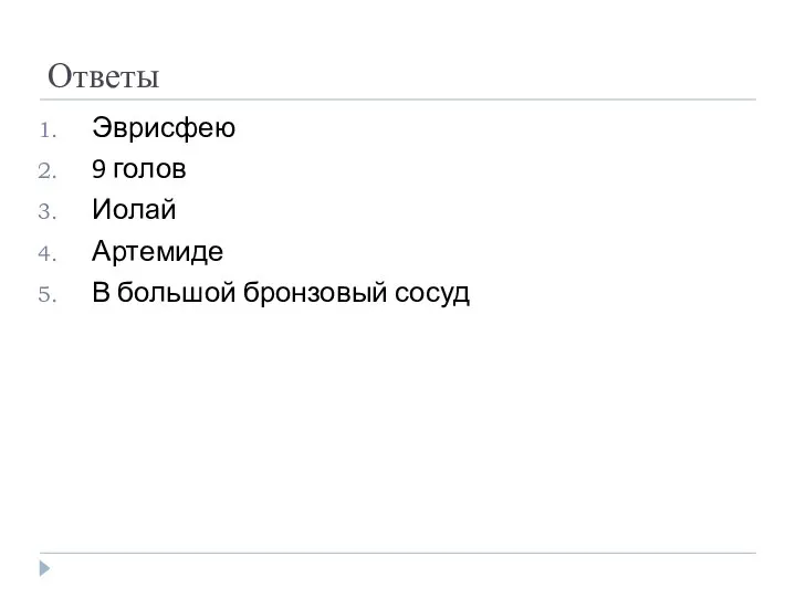 Ответы Эврисфею 9 голов Иолай Артемиде В большой бронзовый сосуд