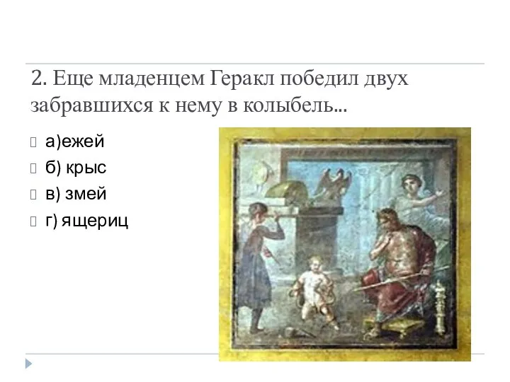 2. Еще младенцем Геракл победил двух забравшихся к нему в колыбель...