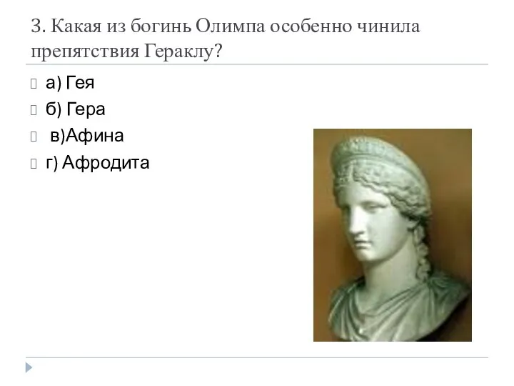 3. Какая из богинь Олимпа особенно чинила препятствия Гераклу? а) Гея б) Гера в)Афина г) Афродита