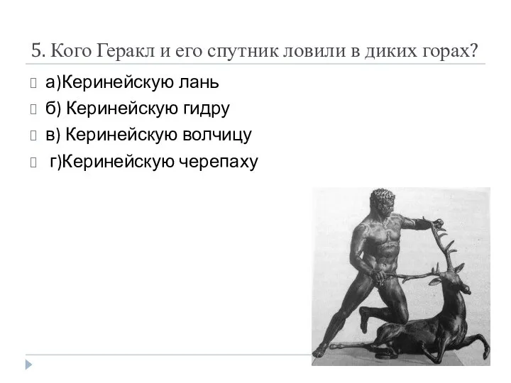 5. Кого Геракл и его спутник ловили в диких горах? а)Керинейскую