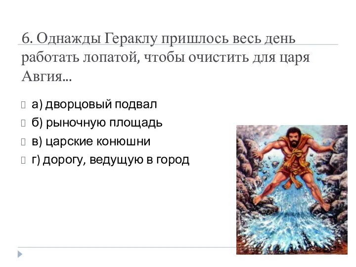 6. Однажды Гераклу пришлось весь день работать лопатой, чтобы очистить для