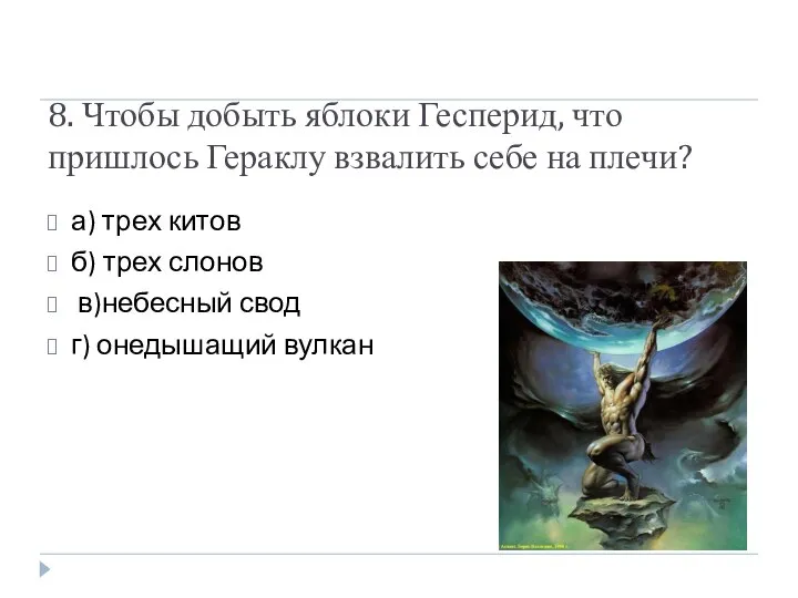 8. Чтобы добыть яблоки Гесперид, что пришлось Гераклу взвалить себе на