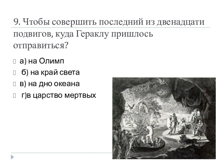 9. Чтобы совершить последний из двенадцати подвигов, куда Гераклу пришлось отправиться?