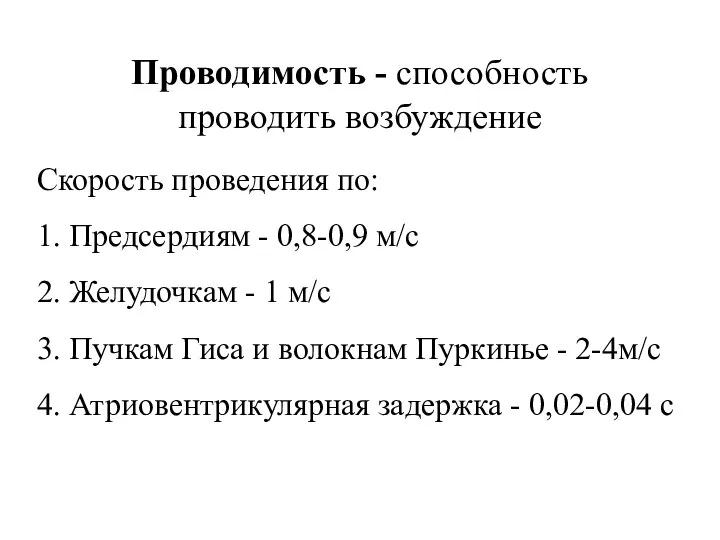 Проводимость - способность проводить возбуждение Скорость проведения по: 1. Предсердиям -