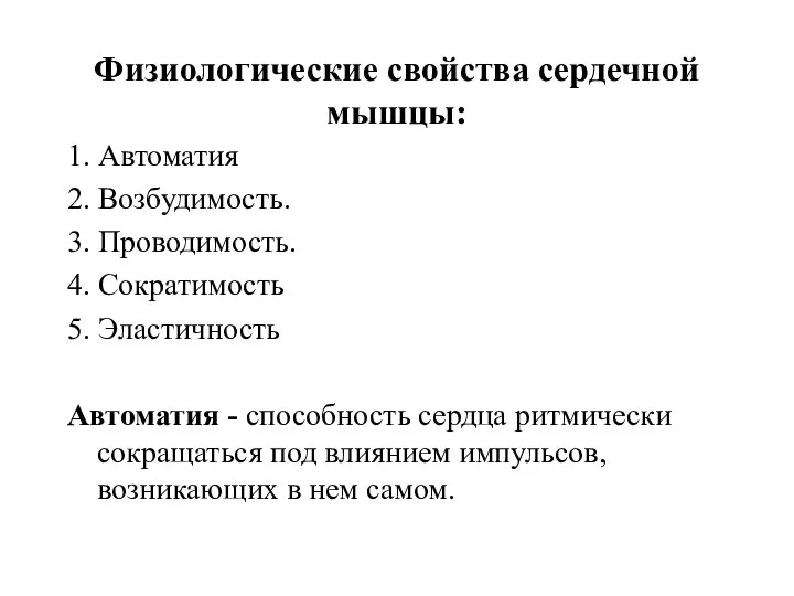 Физиологические свойства сердечной мышцы: 1. Автоматия 2. Возбудимость. 3. Проводимость. 4.