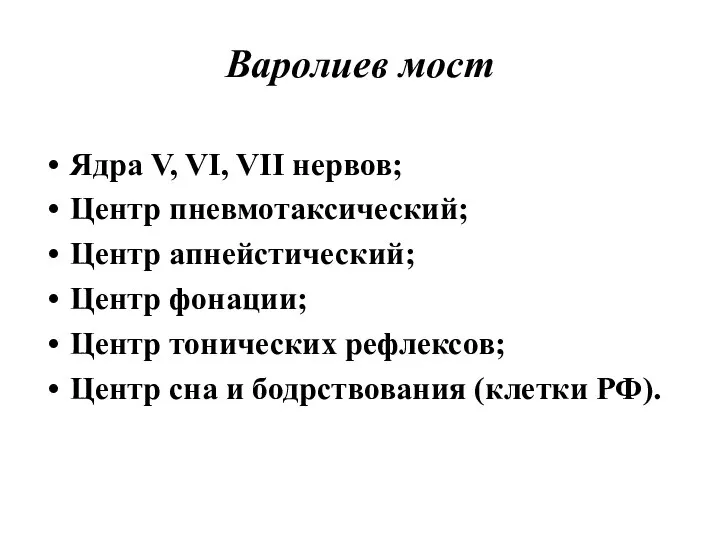 Варолиев мост Ядра V, VI, VII нервов; Центр пневмотаксический; Центр апнейстический;