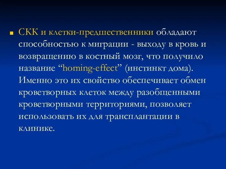 СКК и клетки-предшественники обладают способностью к миграции - выходу в кровь