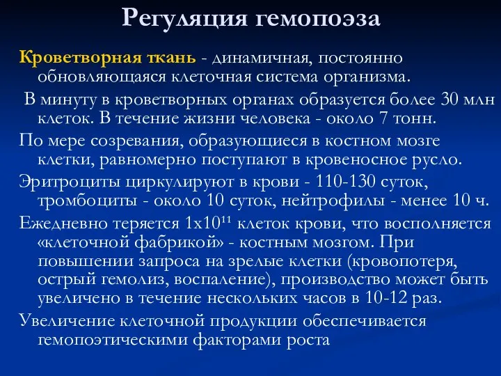 Регуляция гемопоэза Кроветворная ткань - динамичная, постоянно обновляющаяся клеточная система организма.