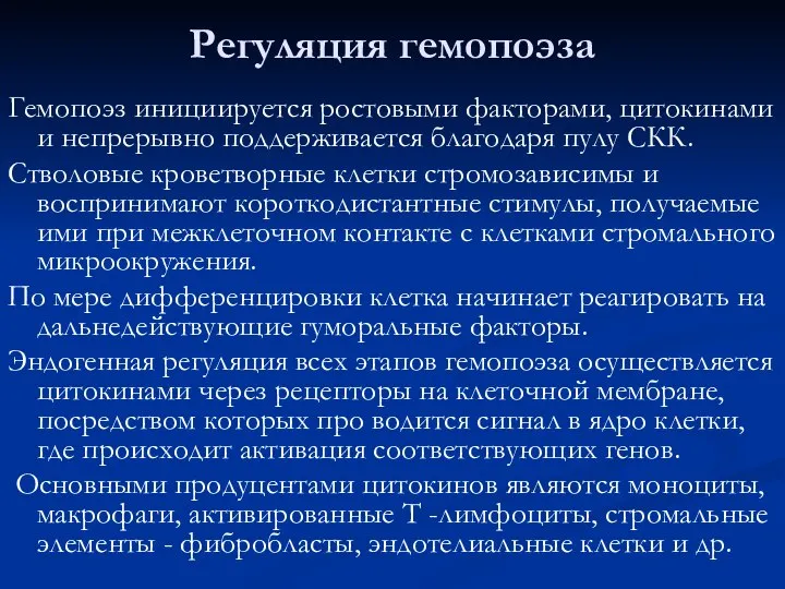 Регуляция гемопоэза Гемопоэз инициируется ростовыми факторами, цитокинами и непрерывно поддерживается благодаря