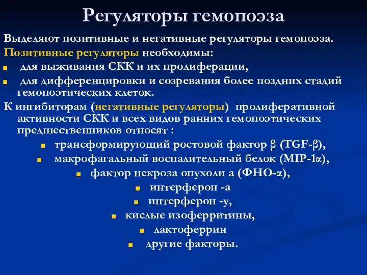 Регуляторы гемопоэза Выделяют позитивные и негативные регуляторы гемопоэза. Позитивные регуляторы необходимы: