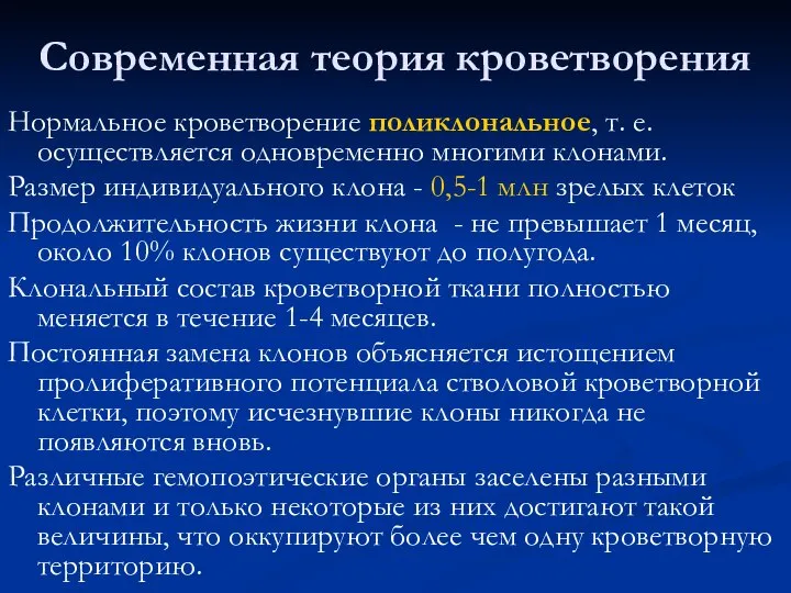 Современная теория кроветворения Нормальное кроветворение поликлональное, т. е. осуществляется одновременно многими