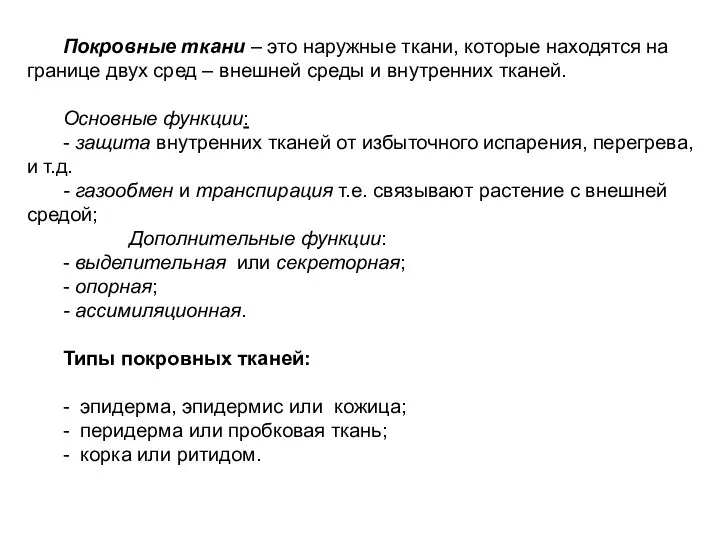 Покровные ткани – это наружные ткани, которые находятся на границе двух