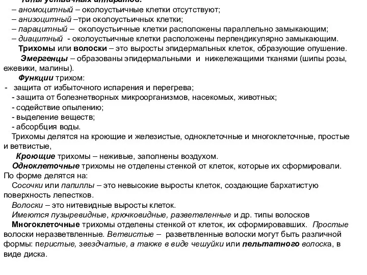 Типы устьичных аппаратов. – аномоцитный – околоустьичные клетки отсутствуют; – анизоцитный