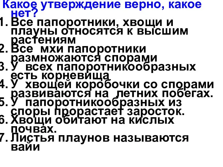 Какое утверждение верно, какое нет? Все папоротники, хвощи и плауны относятся