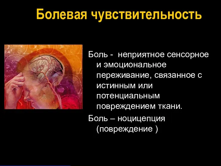 Боль - неприятное сенсорное и эмоциональное переживание, связанное с истинным или