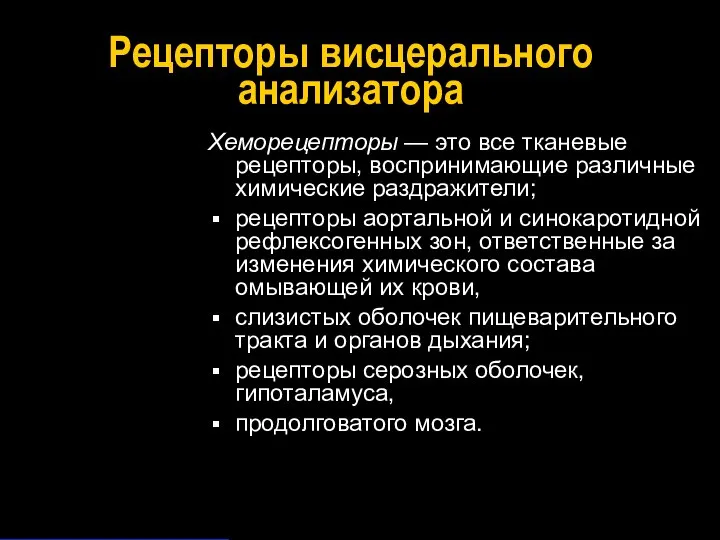 Рецепторы висцерального анализатора Хеморецепторы — это все тканевые рецепторы, воспринимающие различные