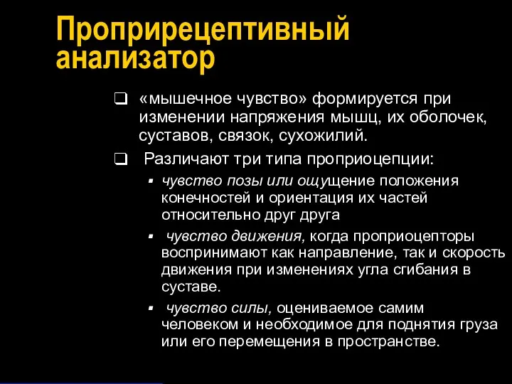 Проприрецептивный анализатор «мышечное чувство» формируется при изменении напряжения мышц, их оболочек,