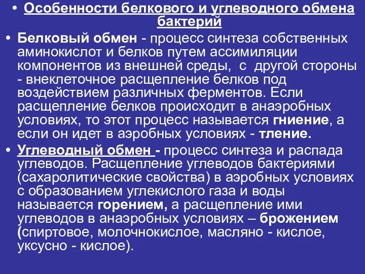 Особенности белкового и углеводного обмена бактерий Белковый обмен - процесс синтеза