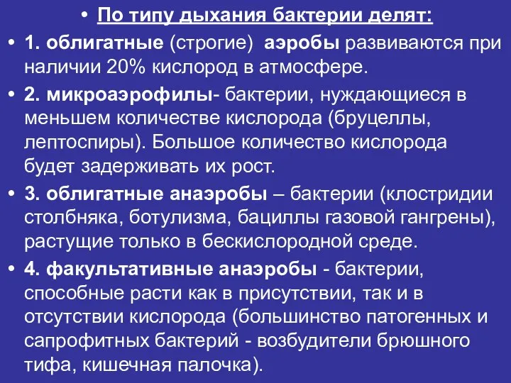 По типу дыхания бактерии делят: 1. облигатные (строгие) аэробы развиваются при