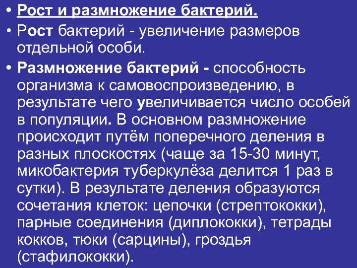 Рост и размножение бактерий. Рост бактерий - увеличение размеров отдельной особи.