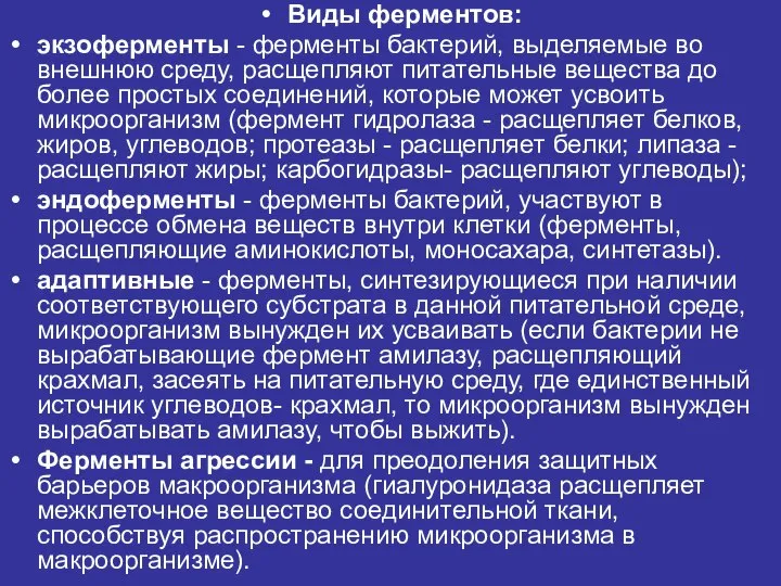 Виды ферментов: экзоферменты - ферменты бактерий, выделяемые во внешнюю среду, расщепляют