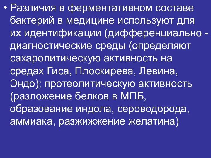 Различия в ферментативном составе бактерий в медицине используют для их идентификации