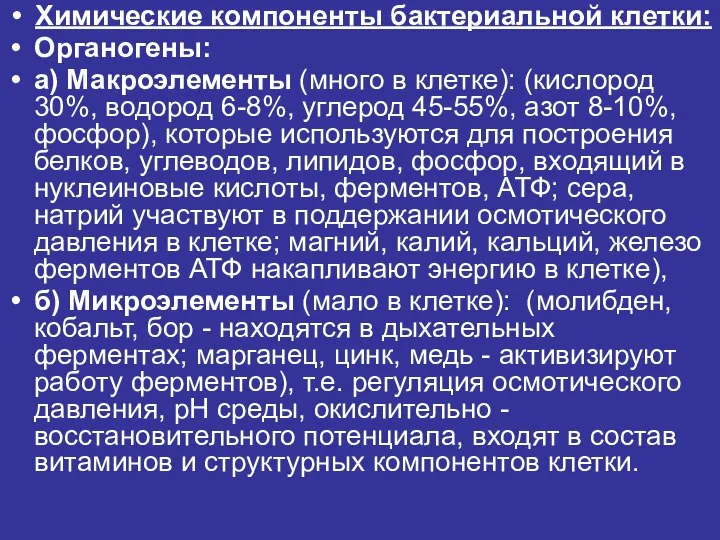 Химические компоненты бактериальной клетки: Органогены: а) Макроэлементы (много в клетке): (кислород