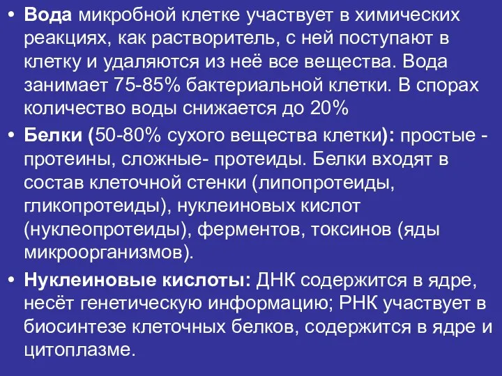 Вода микробной клетке участвует в химических реакциях, как растворитель, с ней