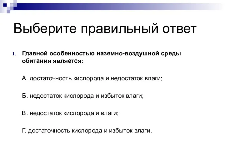 Выберите правильный ответ Главной особенностью наземно-воздушной среды обитания является: А. достаточность