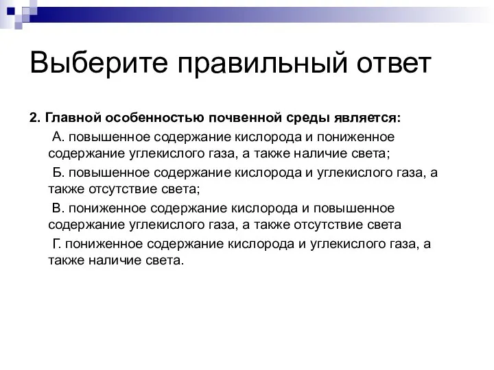 Выберите правильный ответ 2. Главной особенностью почвенной среды является: А. повышенное