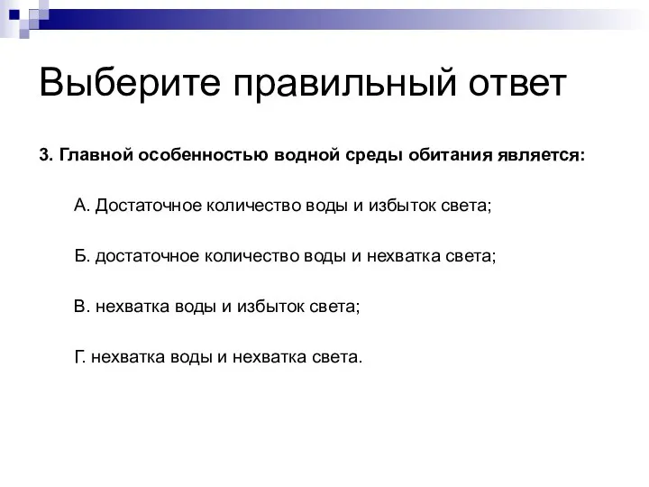 Выберите правильный ответ 3. Главной особенностью водной среды обитания является: А.