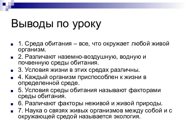 Выводы по уроку 1. Среда обитания – все, что окружает любой