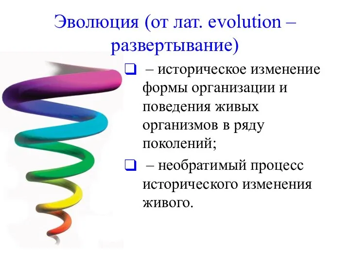 Эволюция (от лат. evolution – развертывание) – историческое изменение формы организации