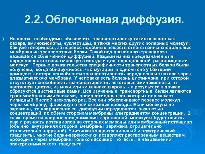 2.2. Облегченная диффузия. Но клетке необходимо обеспечить транспортировку таких веществ как